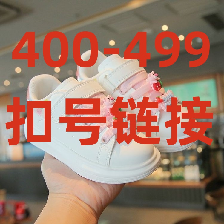 400-499扣号链接儿童百搭运动鞋