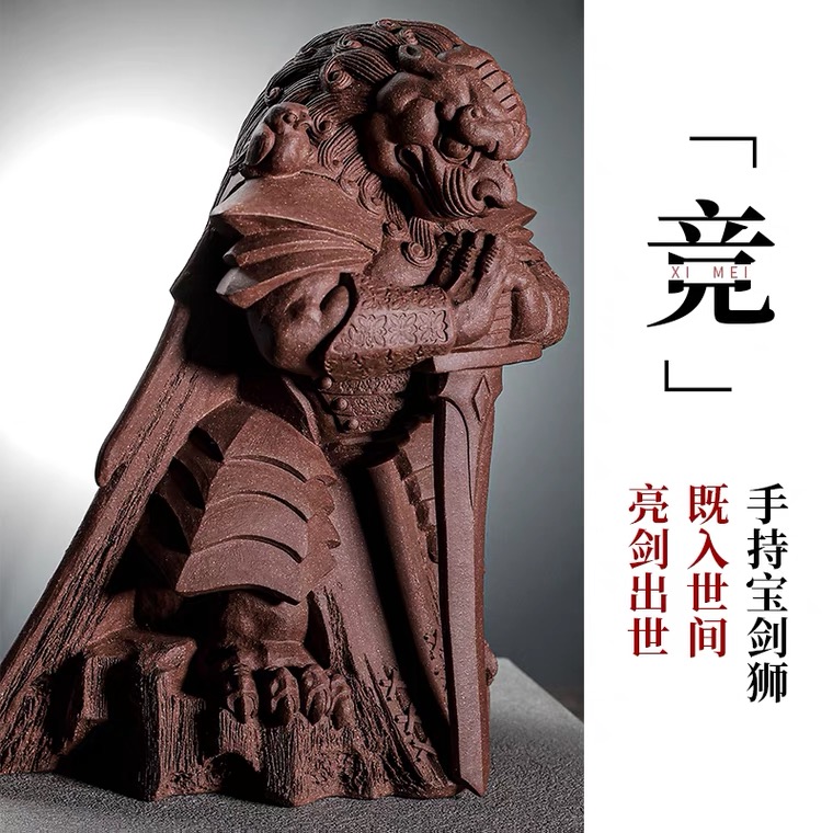   【竞】西美力量 紫砂雕塑 乔志兵 手工精品 狮子摆件