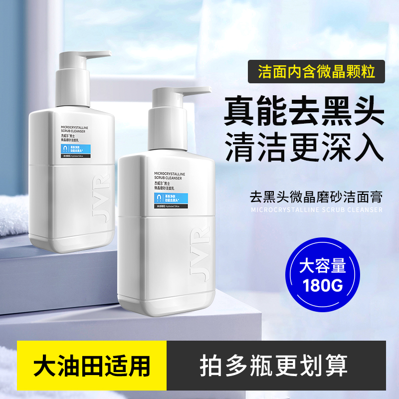 杰威尔清洁洗面奶控油洁面乳混油皮清洁控油深层清洁黑头男士专用