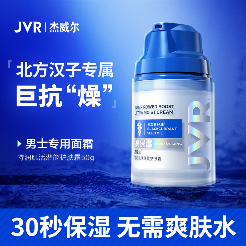杰威尔特润护肤霜男女通用面霜保湿滋润不油腻擦脸油清爽补水正品