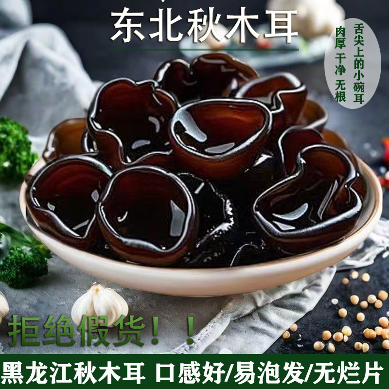 东北秋木耳头茬东北特产黑木耳干货干净无根新货小碗耳原产地发货
