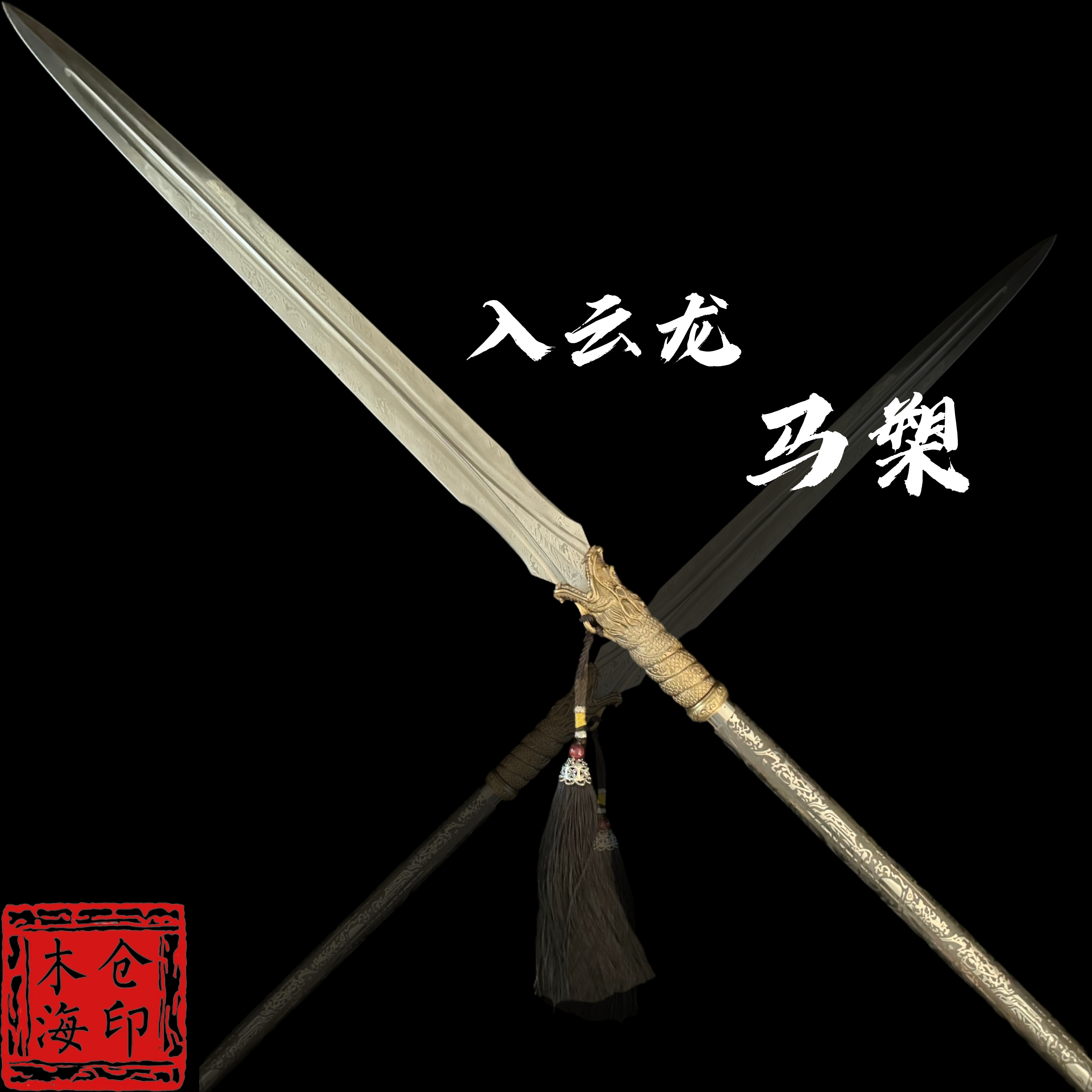 入云龙马槊：密炼花纹钢（未开刃）合金高硬度材质槊杆