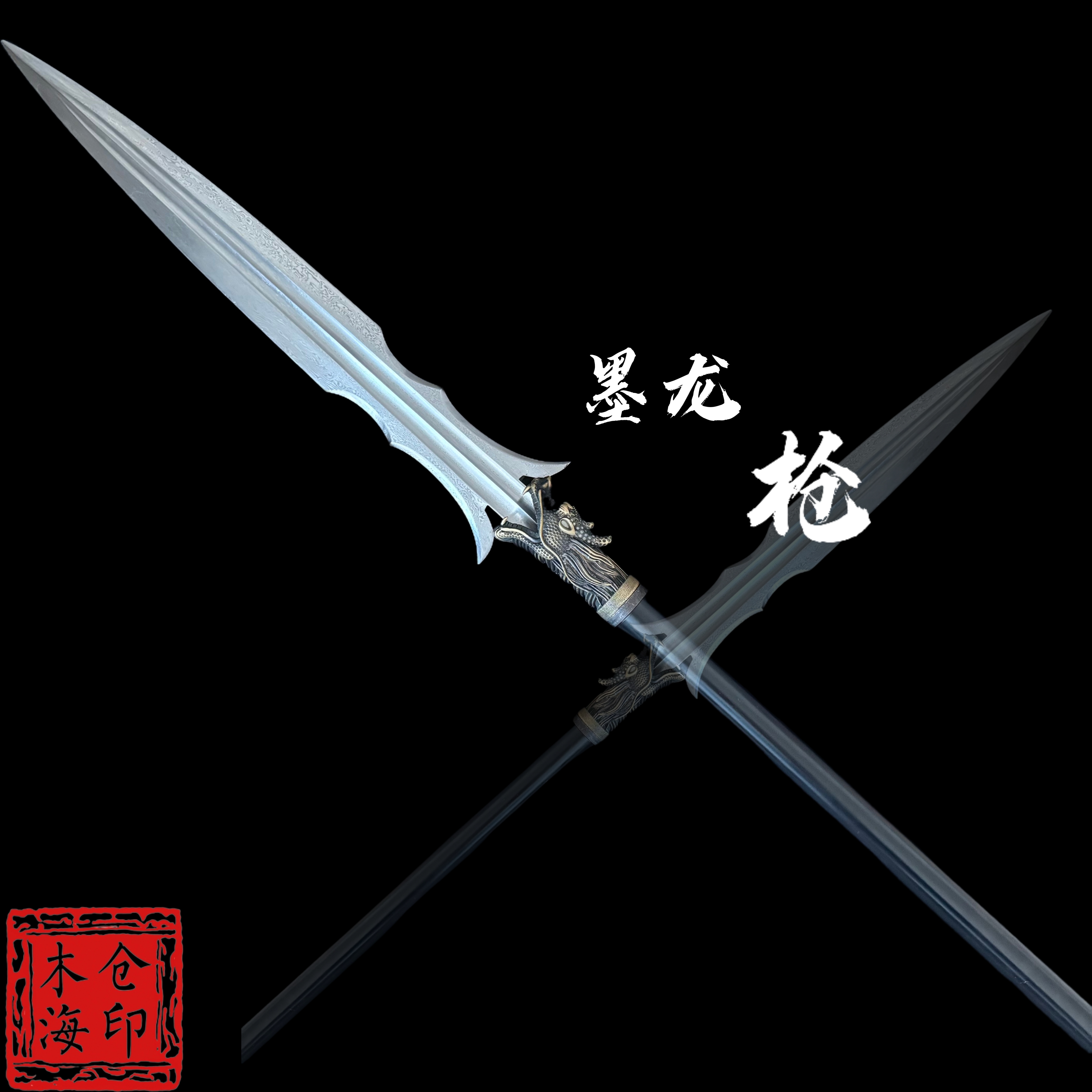 墨龙枪：花纹钢（未开刃）加厚合金纯铜高硬度
