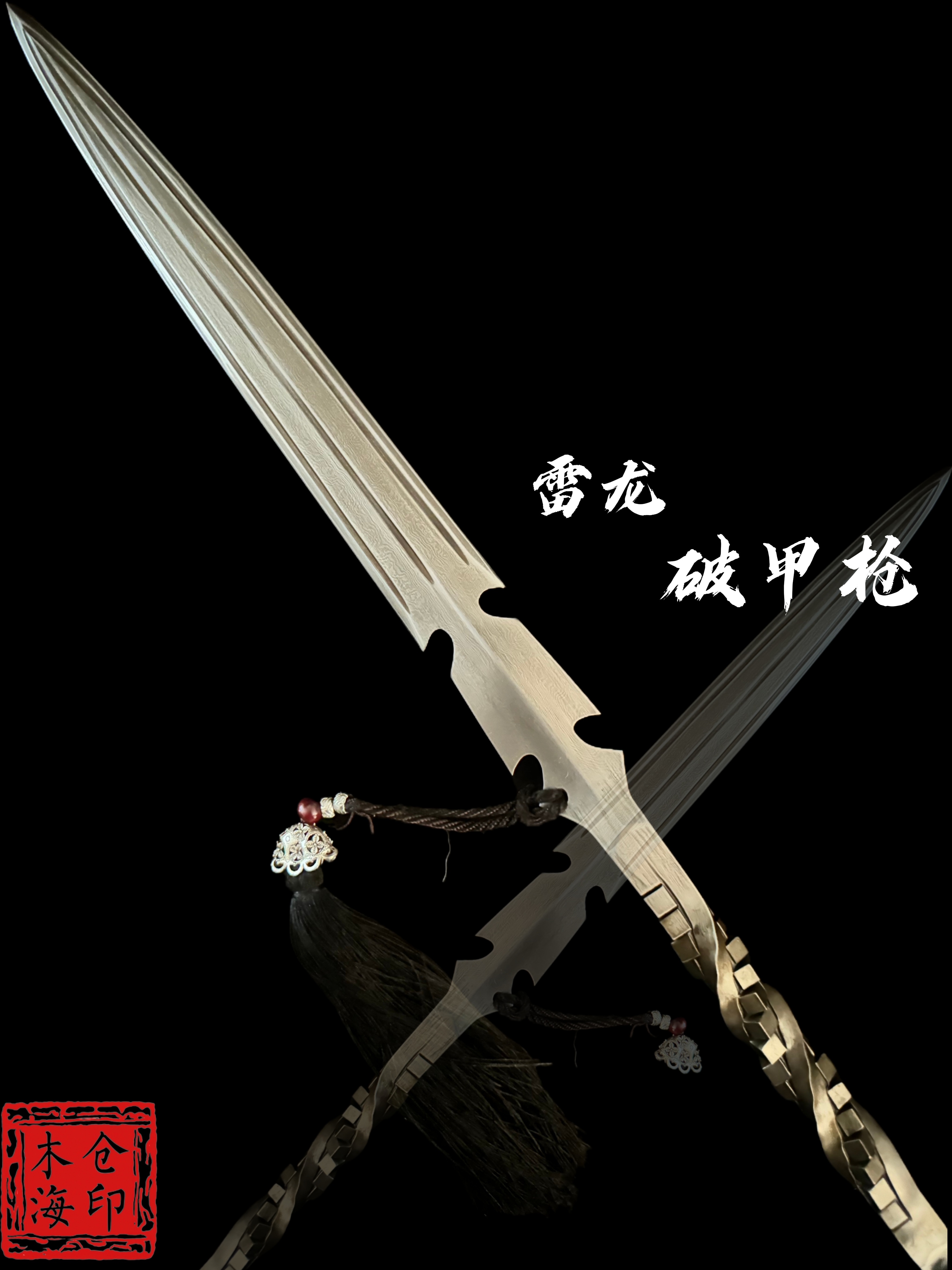 雷龙破甲枪：花纹钢（未开刃）