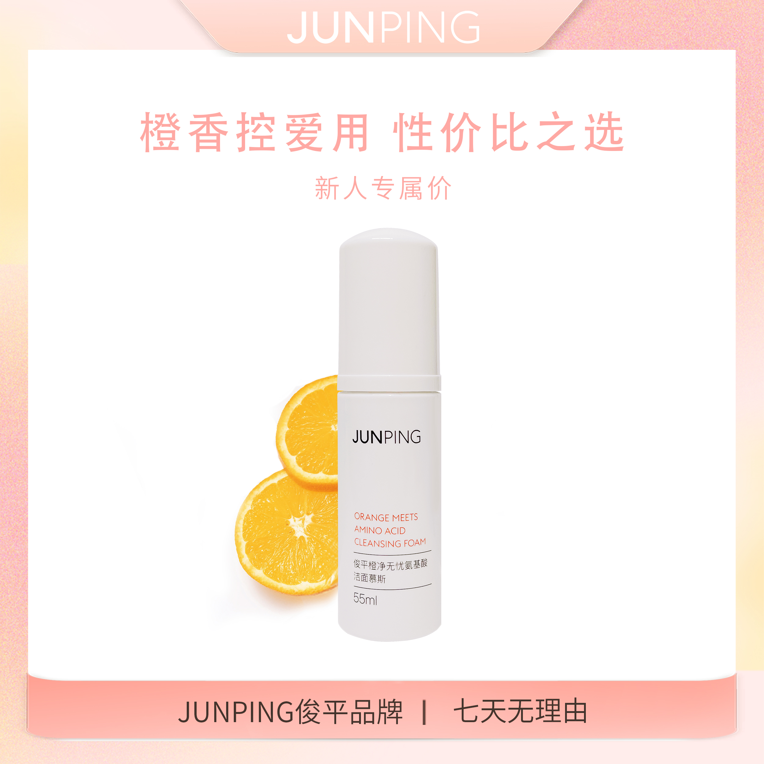 JUNPING橙净无忧氨基酸洁面慕斯55ML旅行装温和清洁