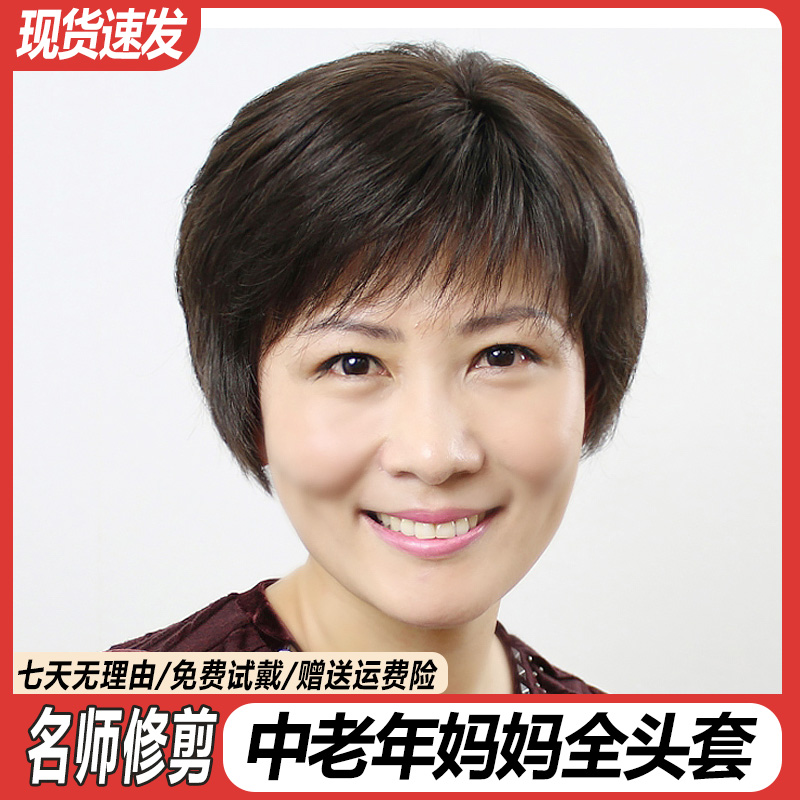 送妈妈自然气质整顶假发套真人发老人直发短发斜刘海中老年假发女