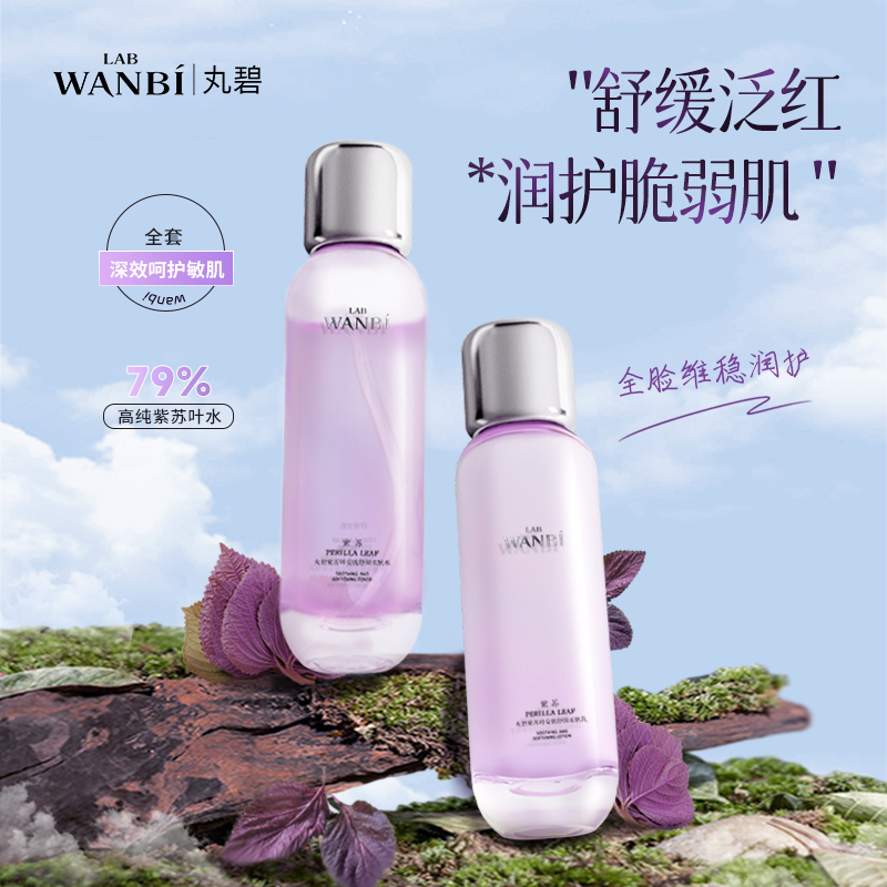 丸碧紫苏水乳单品泛红敏感补水保湿舒缓屏障养护滋润官方正品