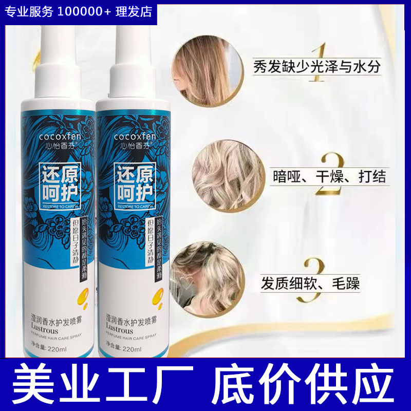 护发喷雾理发店专用头发干燥喷雾保湿毛躁神器柔顺营养水修复蜜