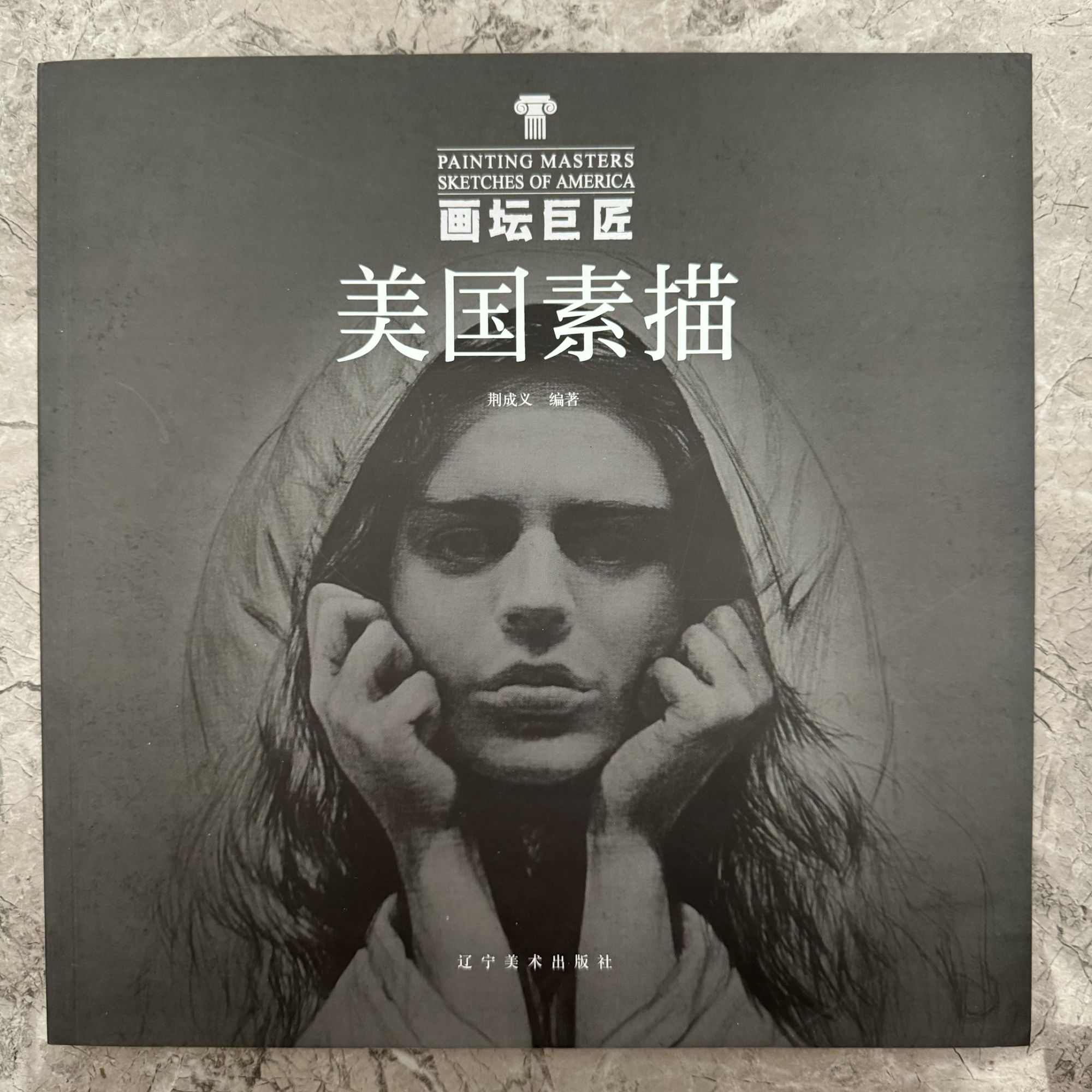 （微瑕 不退换）  美国素描 画坛巨匠辽宁美术出版社