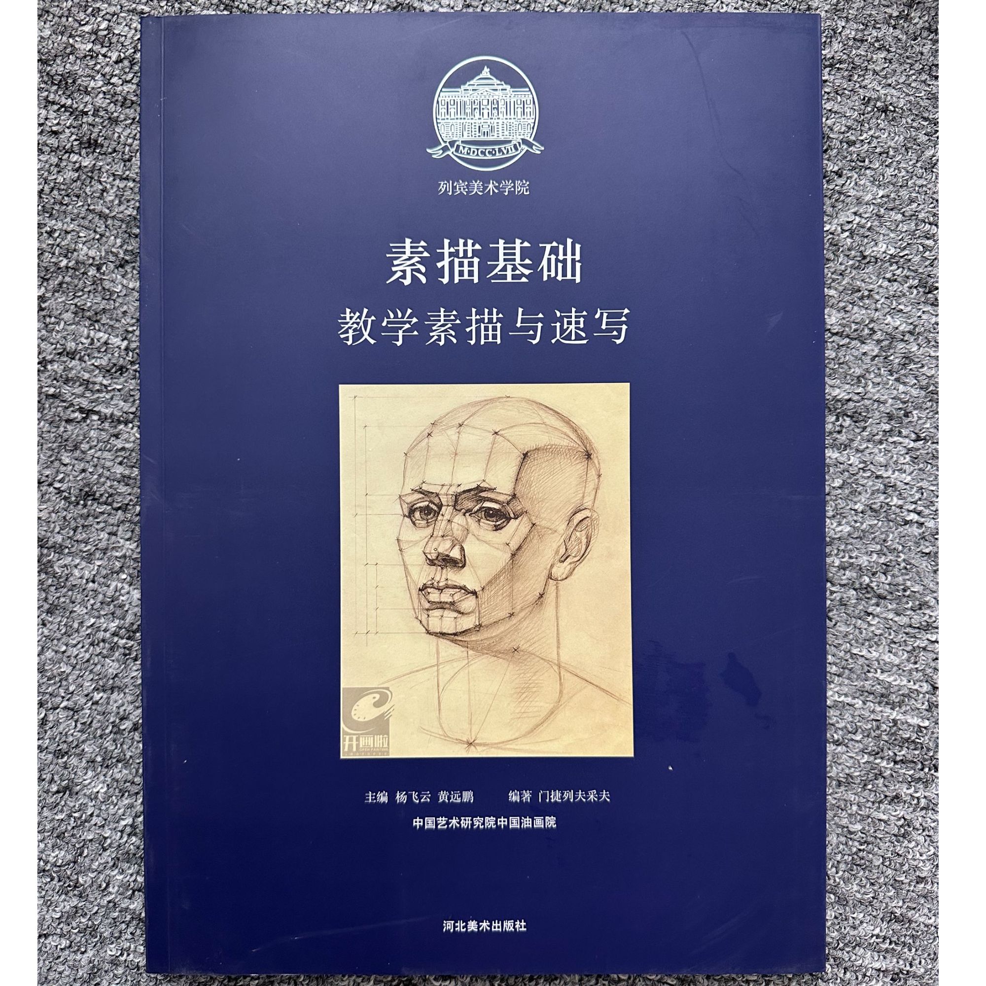 列宾美术学院：素描基础教学素描与速写 河北美术出版社