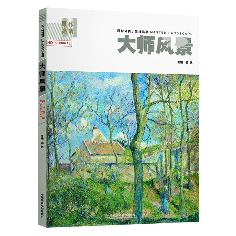 大师风景  原作高清
