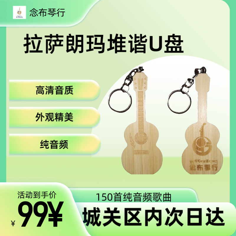 拉萨朗玛堆谐U盘