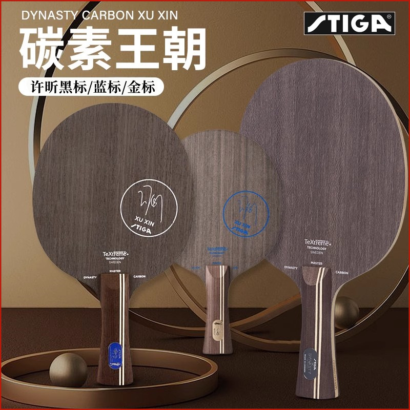 STIGA/斯帝卡许昕蓝标金标碳素王朝黑标专业乒乓球拍底板搭配推荐