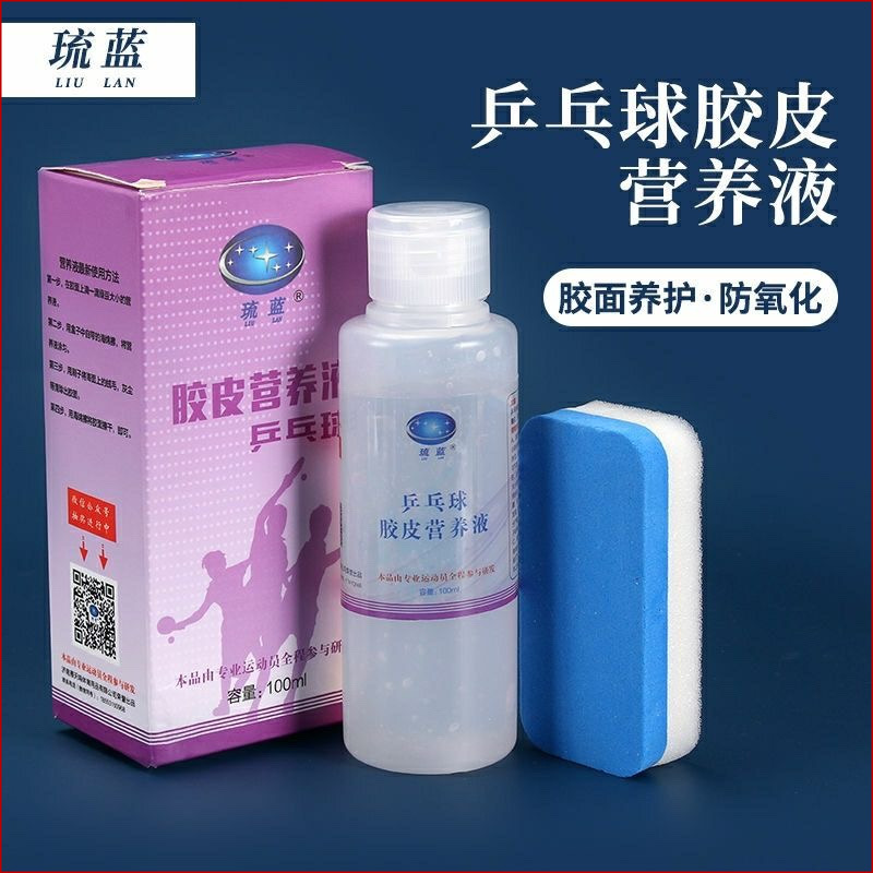 正品琉蓝乒乓球拍胶皮清洁营养液胶皮胶面养护清洁保养防氧化套装
