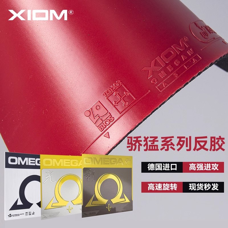 XIOM骄猛欧七OMEGA欧米茄7中国光影专业乒乓球套胶亚洲中国版