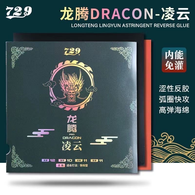 天津友谊729龙腾飞天凌云乒乓球球拍胶皮七二九涩性粘性反胶套胶
