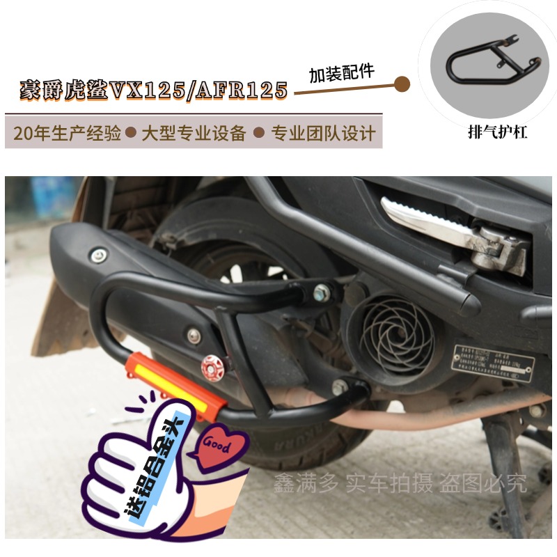适用豪爵虎鲨VX125排气护杠AFR125烟筒护杠防摔保险杠保护架改装