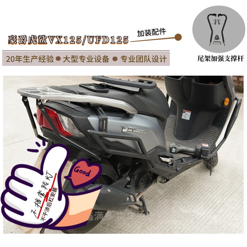 适用豪爵虎鲨VX125尾箱支撑杆UFD尾翼加强稳定杆货架新款支架改装