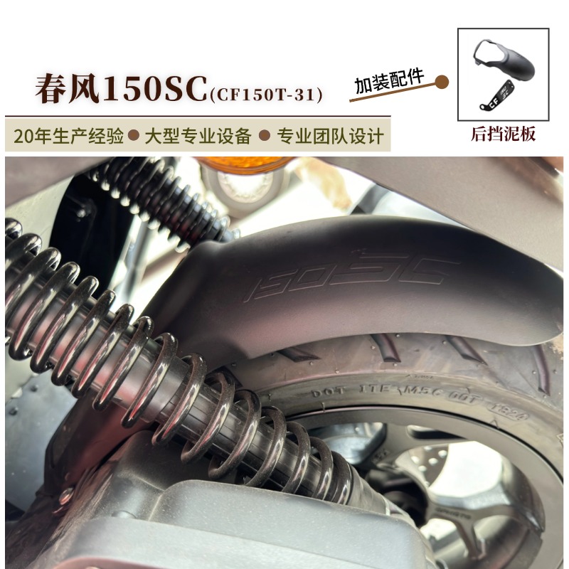 适用春风150SC后挡泥板加长加宽挡泥瓦内挡泥盾防泥水挡水皮改装
