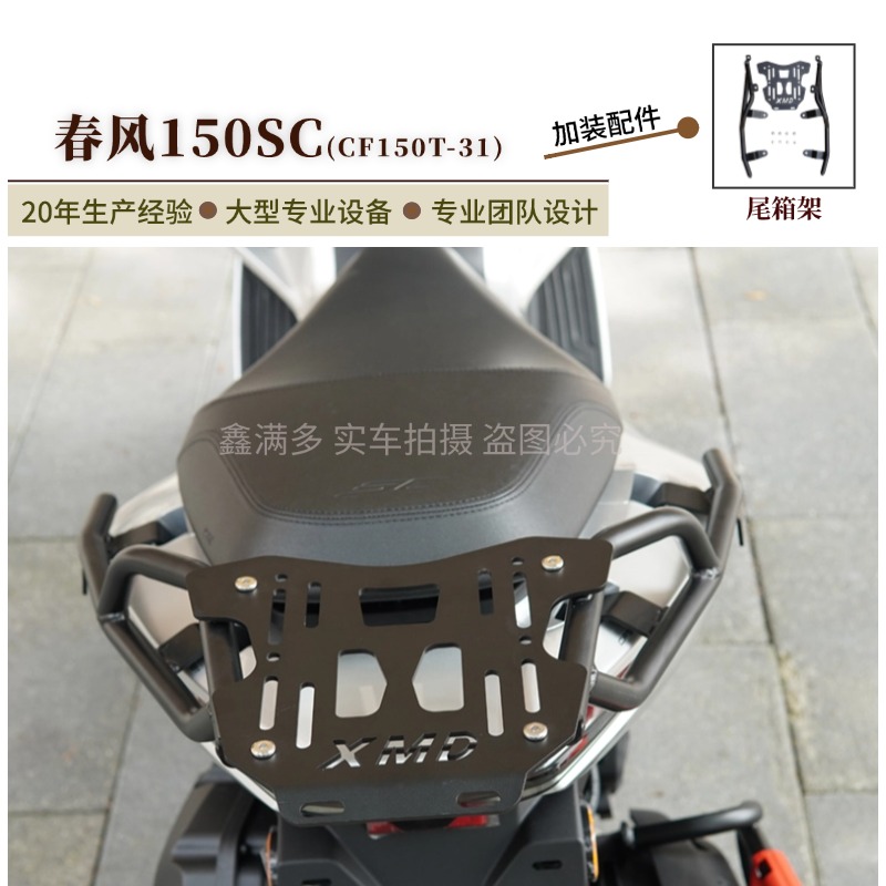 适用春风150SC尾架后货架加强尾翼行李箱架CF150T-31尾箱架改装