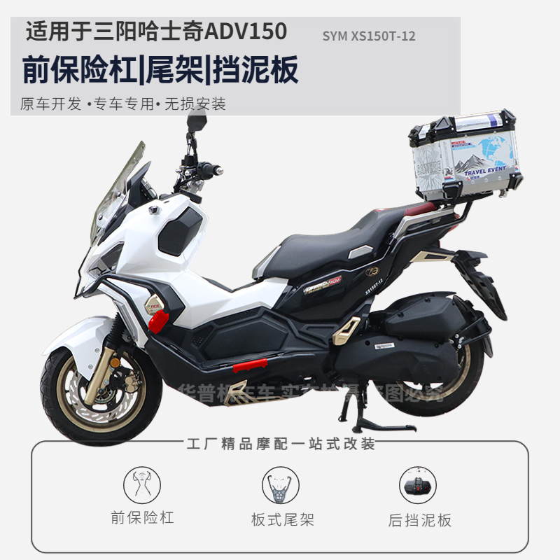 适用三阳哈士奇ADV150防摔护杠XS150T-12保险杠尾箱架挡泥板改装