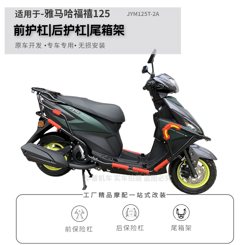 适用于雅马哈福禧125AS防摔护杠前后保险杠尾加后货架保护杠改装