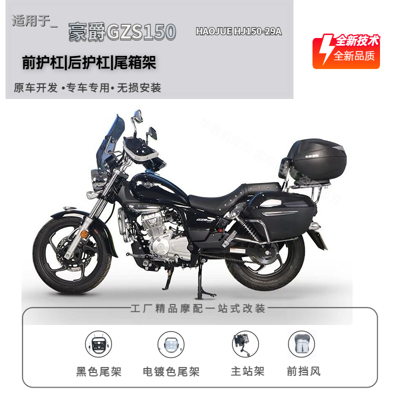 适用于豪爵GZS150尾架货架HJ150-29A行李架主站架挡风护手罩改装