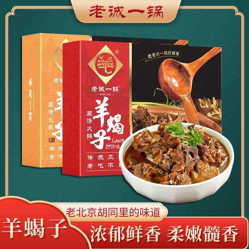 老诚一锅羊蝎子火锅老北京口味方便草原羊脊骨火锅2盒装2400g