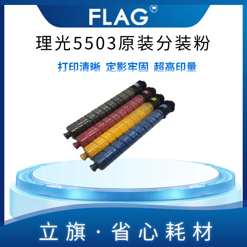 理光C5503 2003 2503 5004 6003 6004 3503 3003 3504 4503碳粉