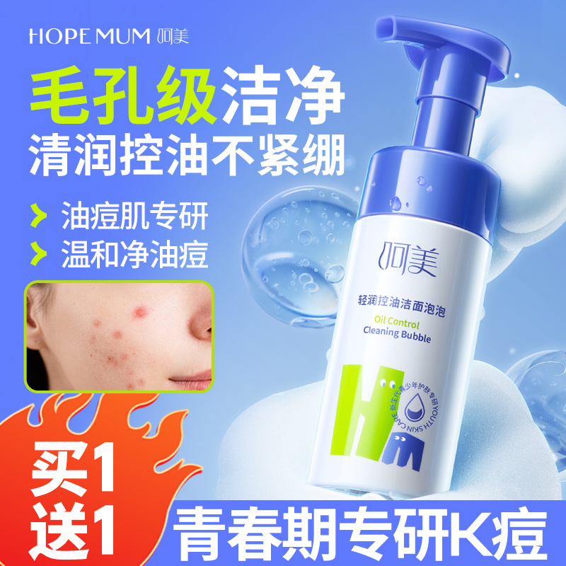 呵美学生青少年洗面奶男女小孩洁面泡泡氨基酸深层清洁青春期