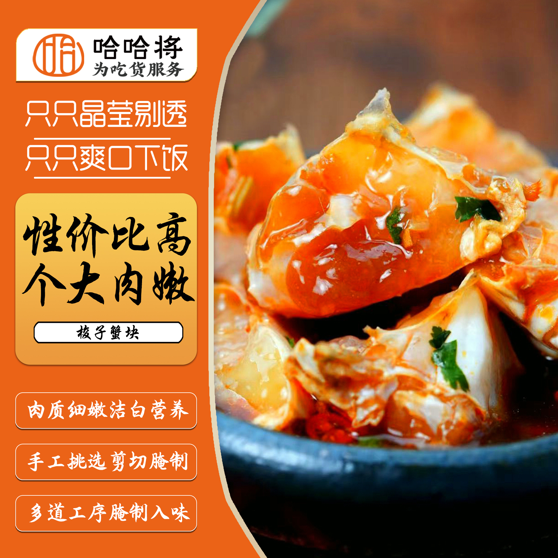 哈哈将生腌梭子蟹块（直播）