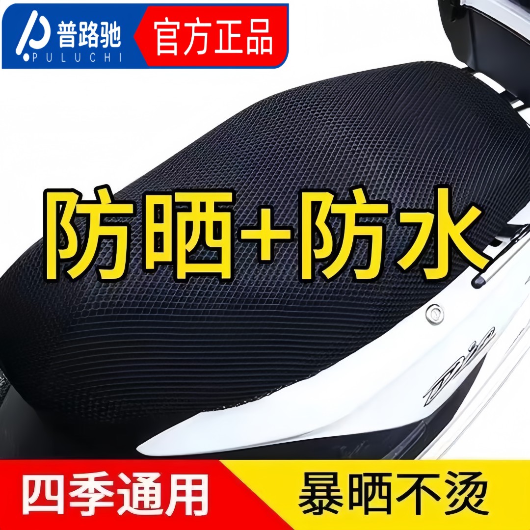 普路驰四季通用电动车坐垫套摩托车坐垫套骑行网面隔热电瓶车座套