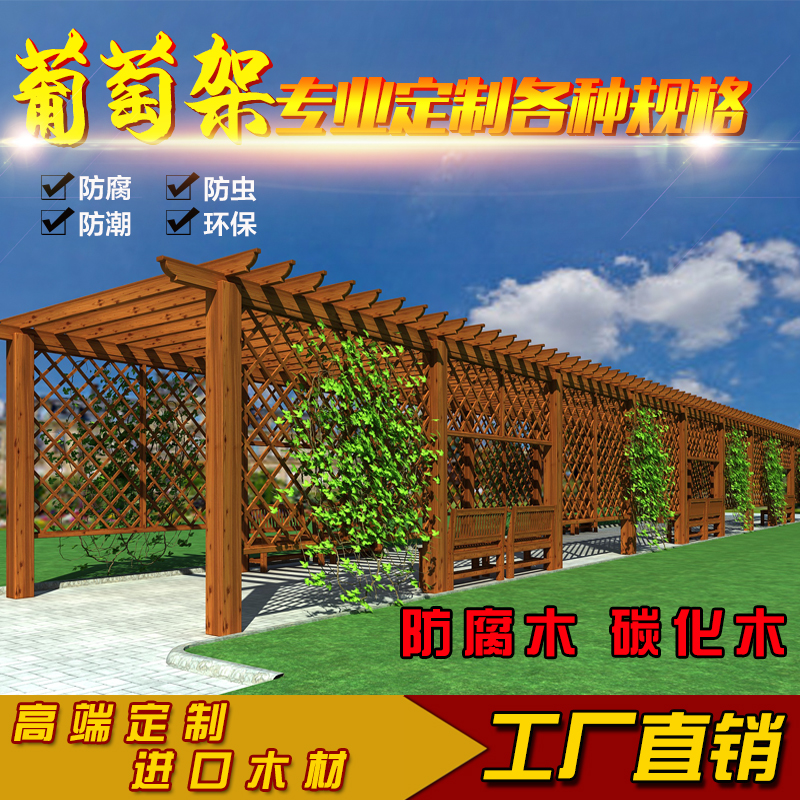 防腐木葡萄架碳化木庭院阳台实木长廊户外爬藤架花架廊亭厂家直销