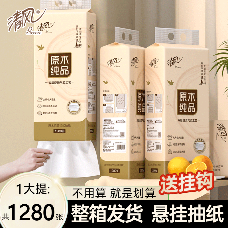 清风大包悬挂式抽纸1280张整箱批发1提4提家用实惠装纸抽卫生纸巾