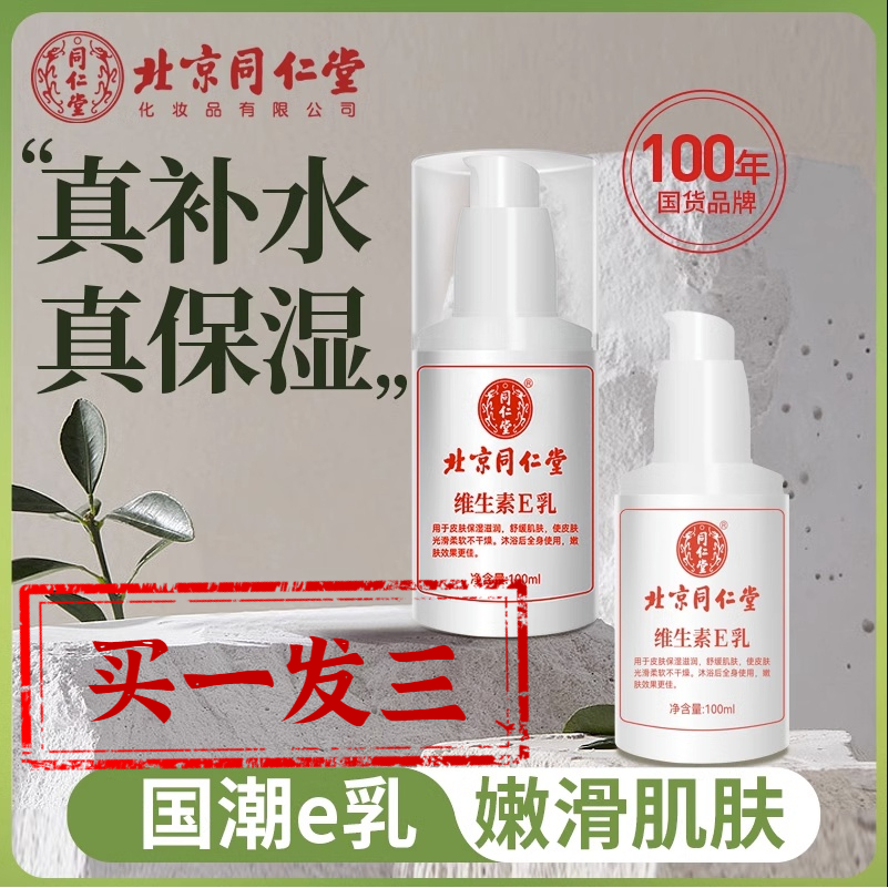 买一发三北京同仁堂维生素e乳100m鸡皮肤身体乳护手霜保湿补水面