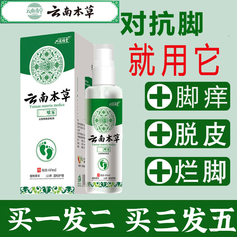 【买三发五】云南本草脚味喷剂脚汗水泡型脚痒喷雾剂止痒抑菌温和男
