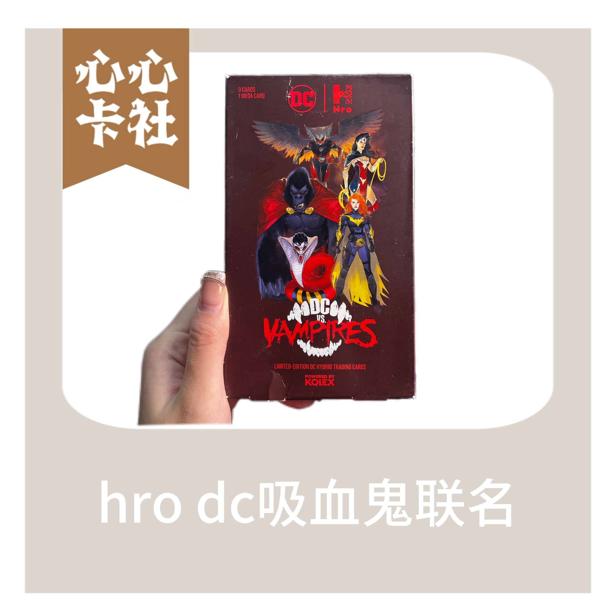 HRO dc吸血鬼收藏卡牌盲盒（直播代拆）