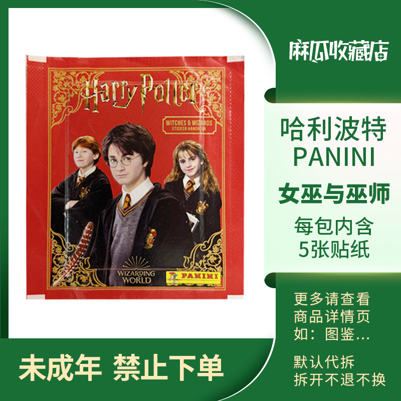 女巫与巫师-哈利波特PANINI-收藏贴纸