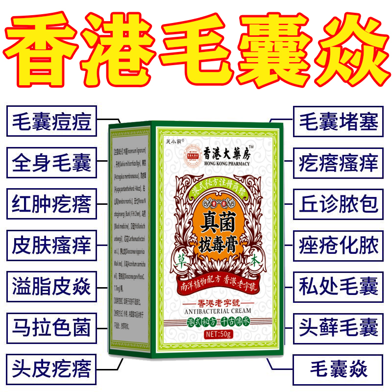 香港真菌拔毒膏毛囊焱头部背胸部痘痘脓包痤疮头皮脂溢性皮焱