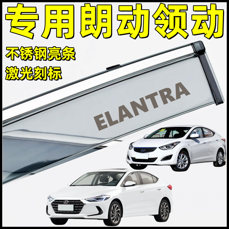 适用现代领动朗动晴雨挡板不锈钢亮条车窗雨眉朗动挡雨条领动雨搭