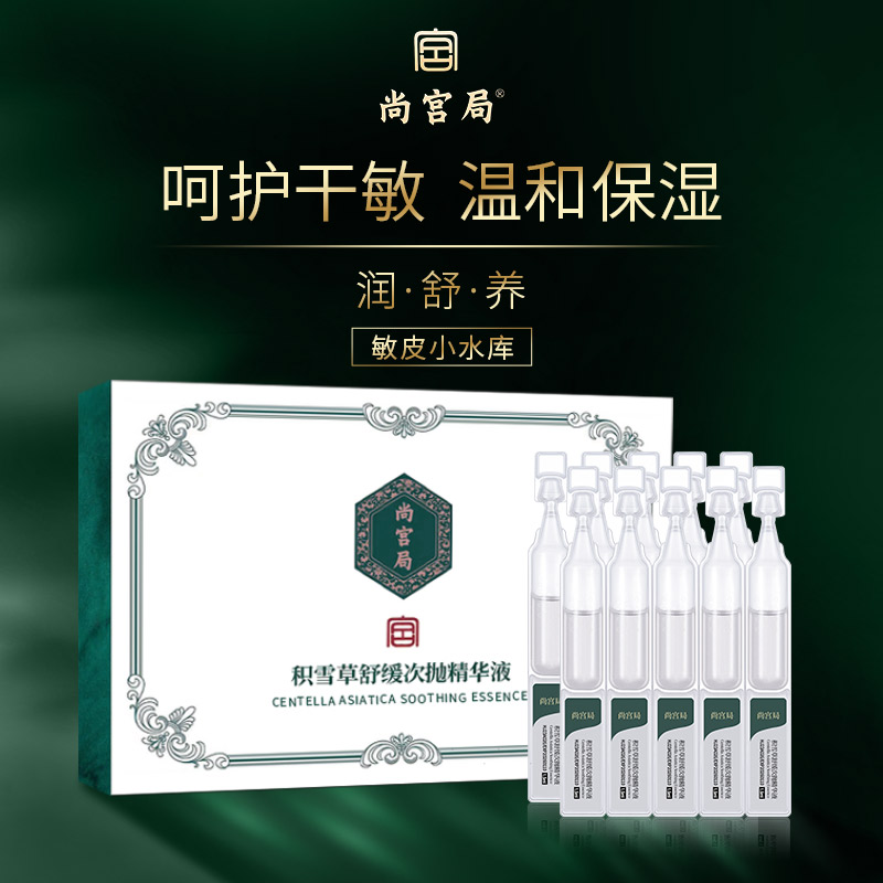 尚宫局积雪草舒缓次抛精华液 改善敏感肌 舒缓泛红1