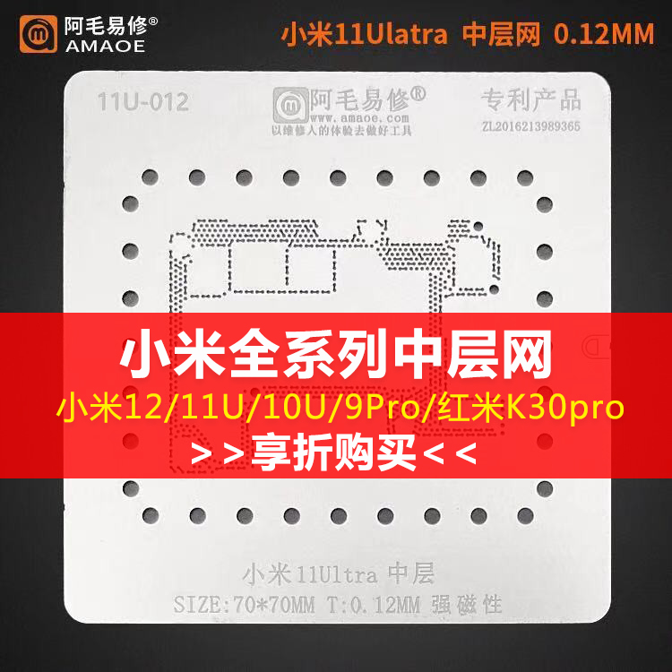 阿毛易修适用于小米12 11U  10U 红米K30 9Pro中层植锡网 12中层