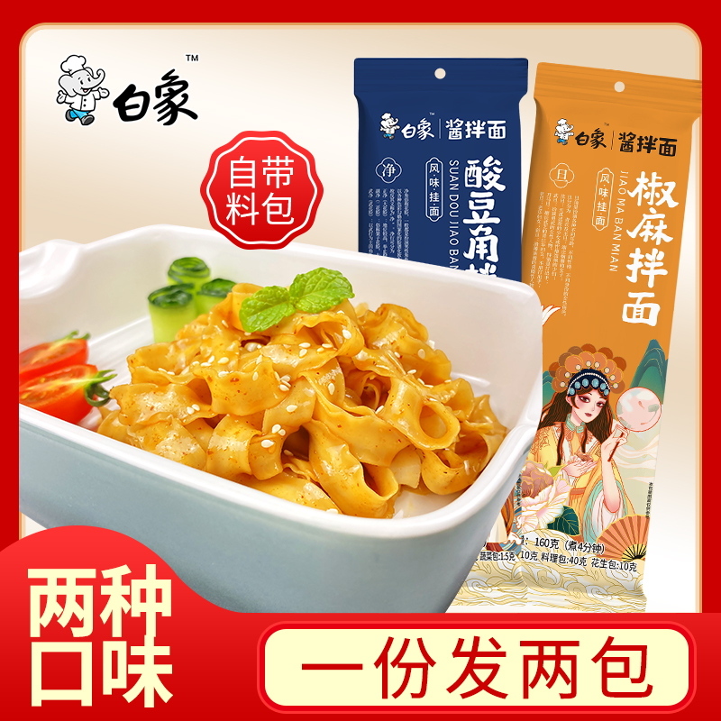 白象面条挂面酱拌面酸豆角/椒麻拌面2包刀削面宽面速食非油炸包邮