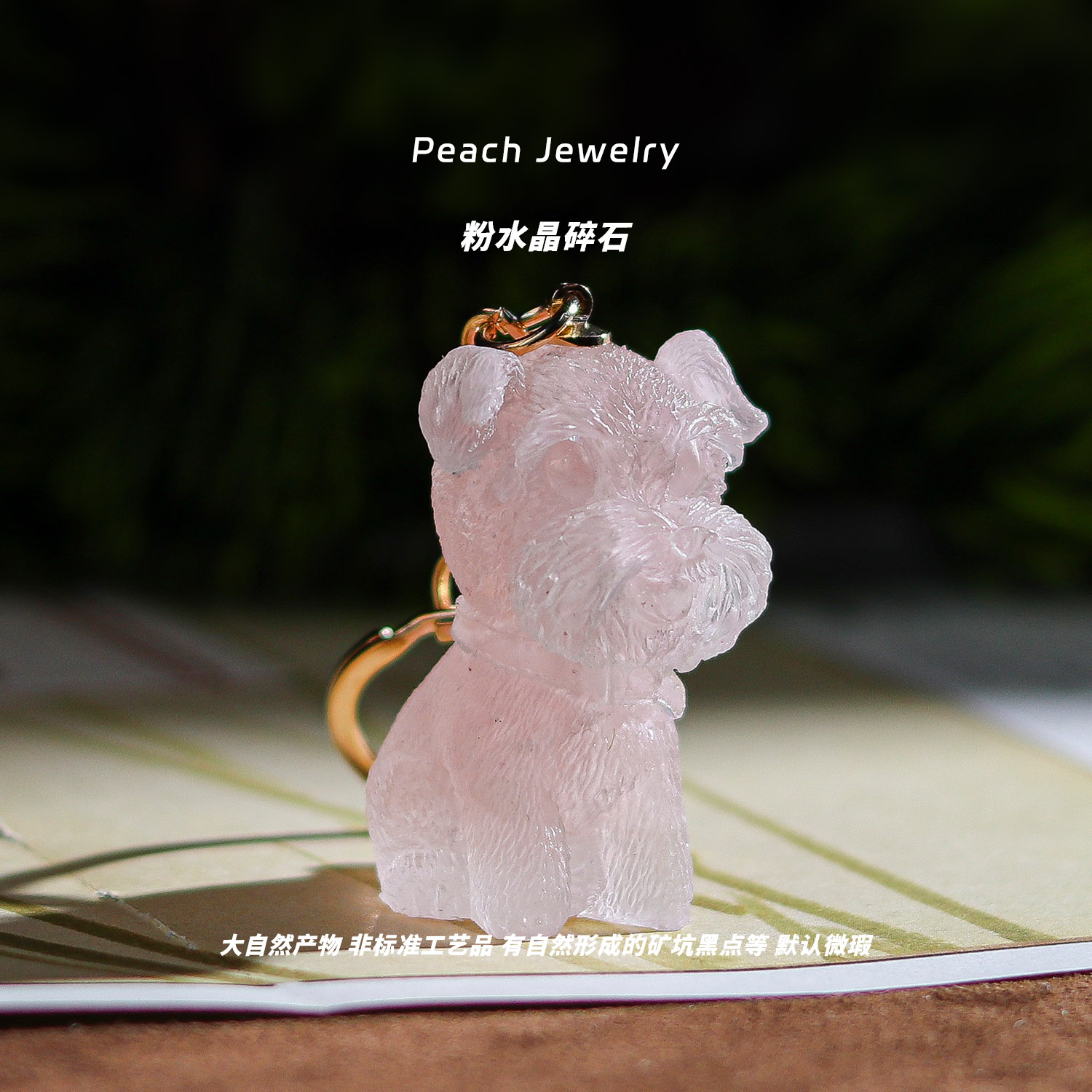 粉水晶雪纳瑞碎石钥匙扣 A1157 多样性发颜色微差 发货件数一