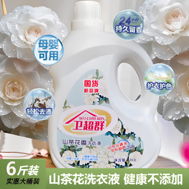 山茶花香洗衣液香氛持久留香去渍护色除螨抑菌母婴家庭专用大桶装