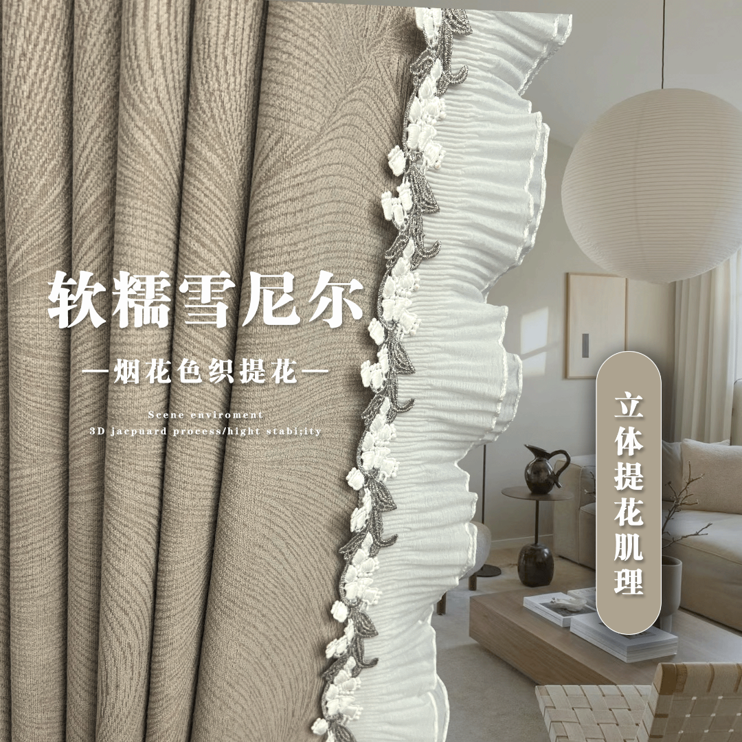 【小孙家】法式浪漫奶茶色全遮光卧室客厅奶油风提花雪尼尔氛围窗帘