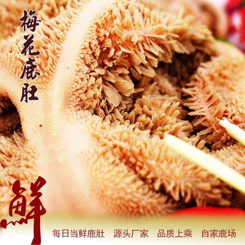 【鹿小萌】新鲜鹿的肚  顺丰包邮