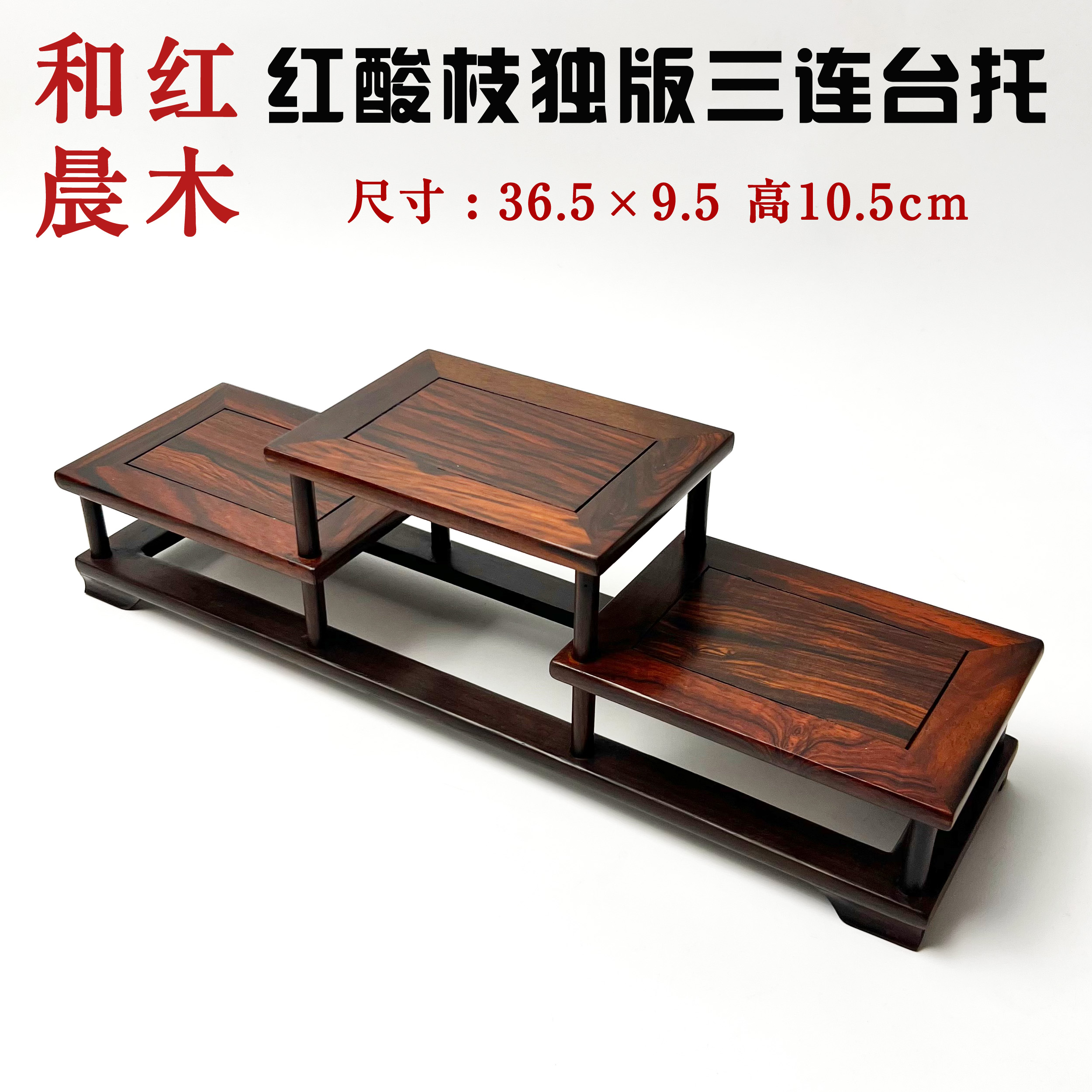 红酸枝微凹黄檀独板高低三连台博古架紫砂壶底座盆景摆台摆件170