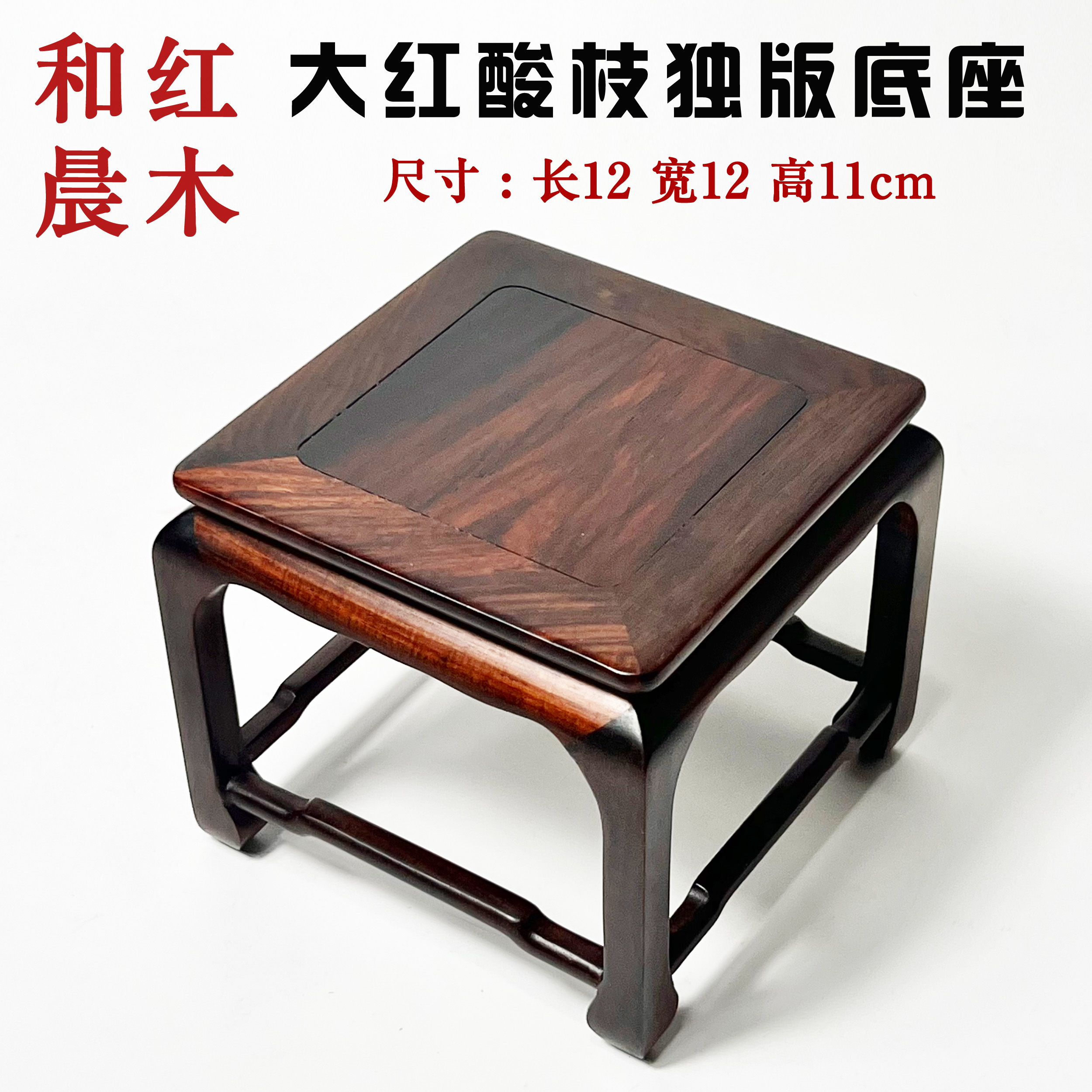 【和晨红木】大红酸枝交趾黄檀独板明式盆景托奇石花瓶底座摆件079