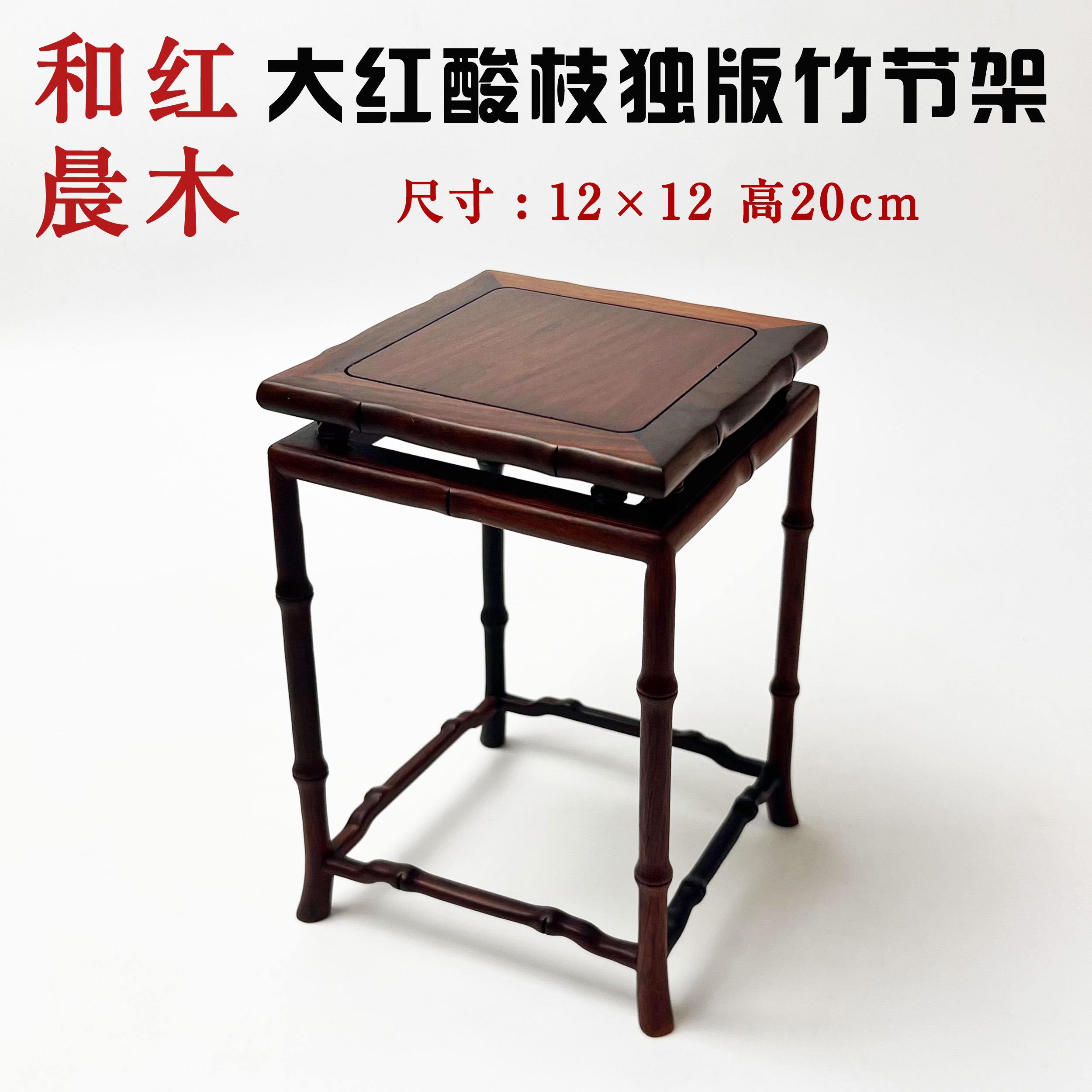 大红酸枝交趾黄檀独板竹节正方花架盆景瓷器家居摆件花瓶底座319